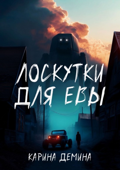 Скачать книгу Лоскутки для Евы