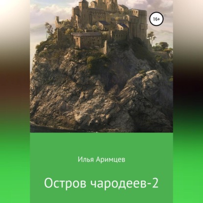 Остров чародеев 2