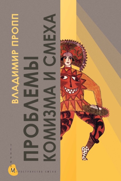 Скачать книгу Проблемы комизма и смеха