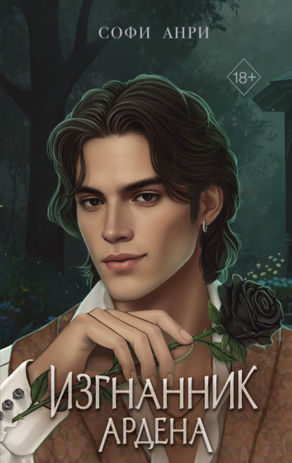Скачать книгу Изгнанник Ардена