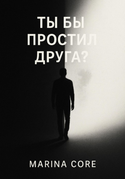 Скачать книгу Ты бы простил друга?