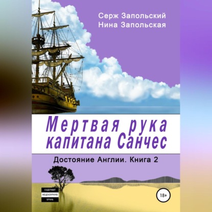 Скачать книгу Мёртвая рука капитана Санчес