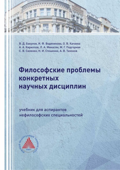 Скачать книгу Философские проблемы конкретных научных дисциплин