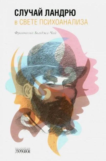 Скачать книгу Случай Ландрю в свете психоанализа