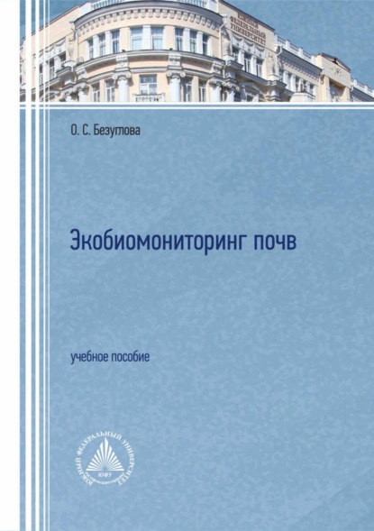 Скачать книгу Экобиомониторинг почв