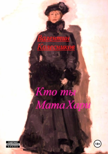 Скачать книгу Кто ты, Мата Хари