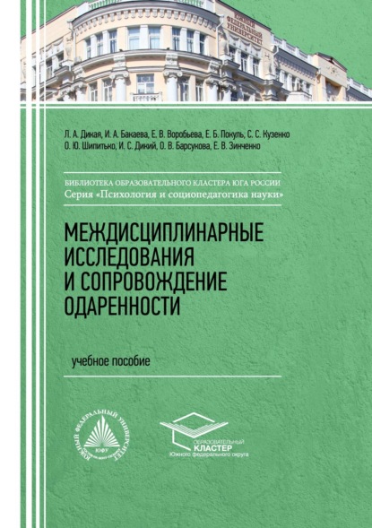 Скачать книгу Междисциплинарные исследования и сопровождение одаренности