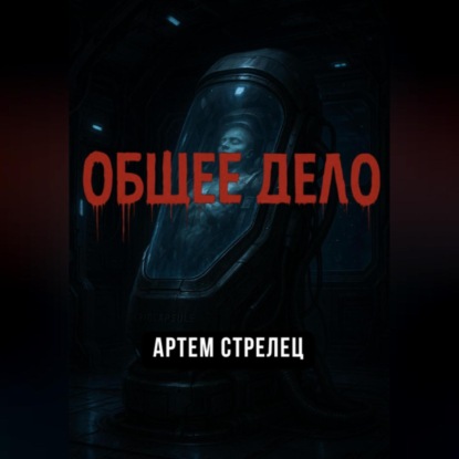 Скачать книгу Общее дело