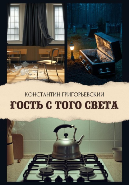 Скачать книгу Гость с того света