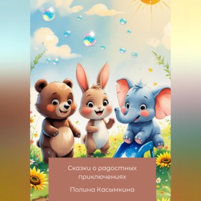 Скачать книгу Сказки о радостных приключениях