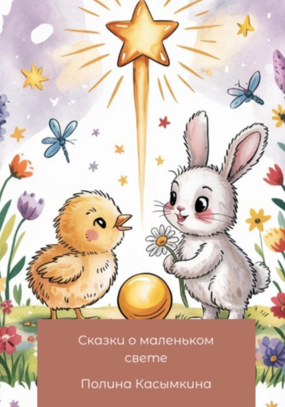 Скачать книгу Сказки о маленьком свете