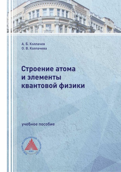 Скачать книгу Строение атома и элементы квантовой физики