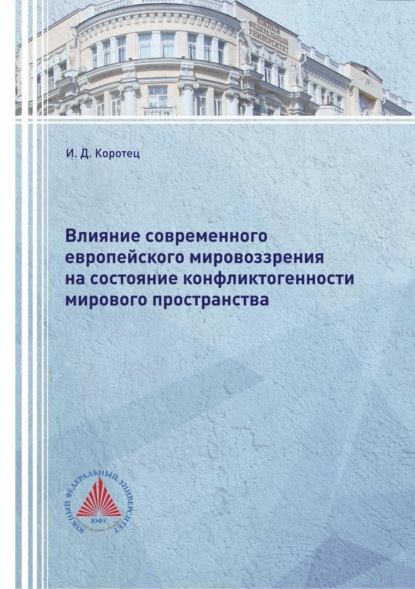 Скачать книгу Влияние современного европейского мировоззрения на состояние конфликтогенности мирового пространства