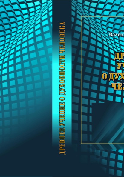 Скачать книгу Древнее Учение о Духовности Человека