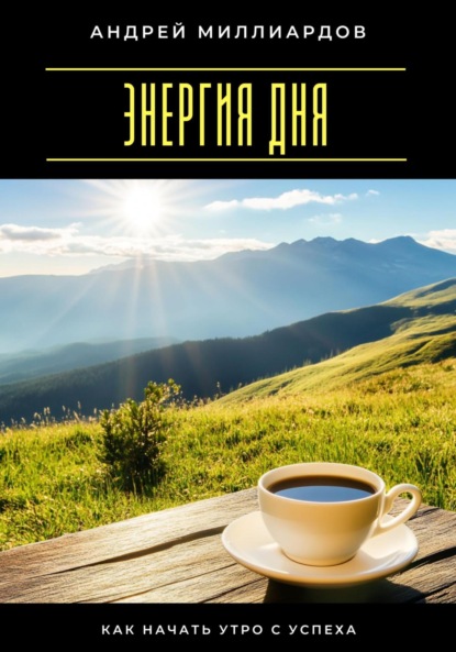 Скачать книгу Энергия дня. Как начать утро с успеха