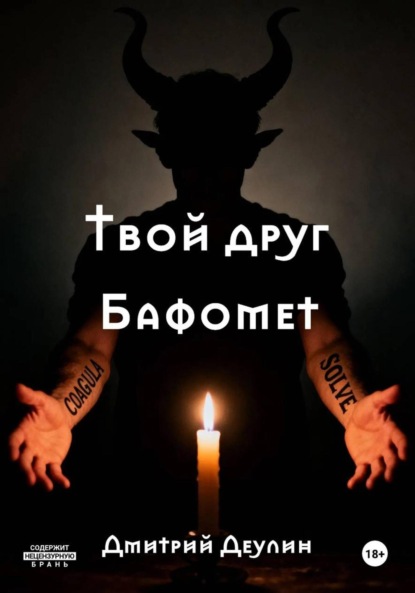 Скачать книгу Твой друг Бафомет