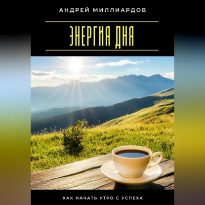 Скачать книгу Энергия дня. Как начать утро с успеха