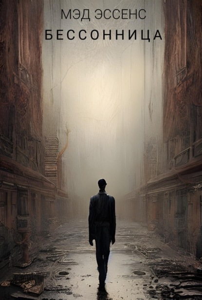 Бессонница