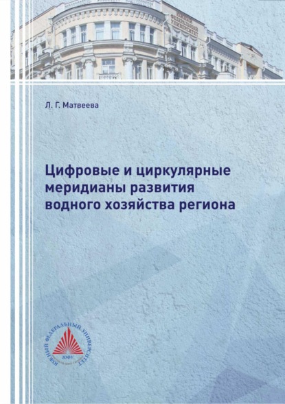 Скачать книгу Цифровые и циркулярные меридианы развития водного хозяйства региона