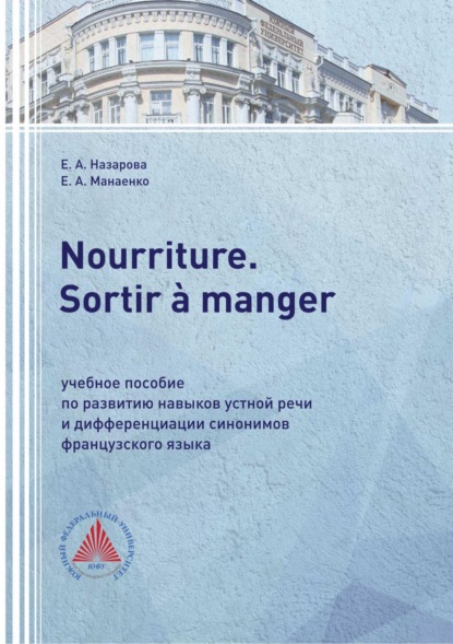 Скачать книгу Nourriture. Sortir à manger. Учебное пособие по развитию навыков устной речи и дифференциации синонимов французского языка
