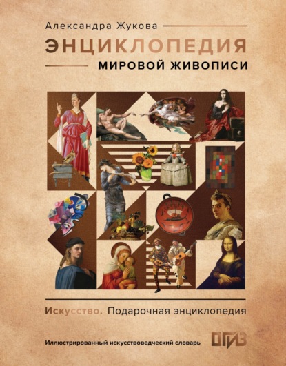 Скачать книгу Энциклопедия мировой живописи