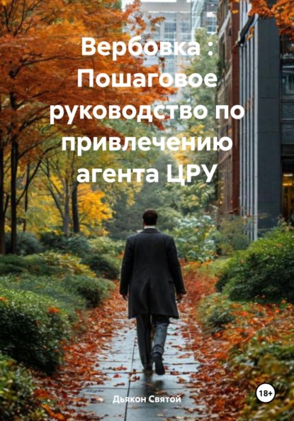 Скачать книгу Вербовка : Пошаговое руководство по привлечению агента ЦРУ
