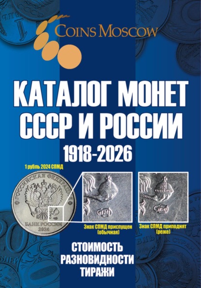 Скачать книгу Каталог монет СССР и России 1918-2026. Выпуск 21