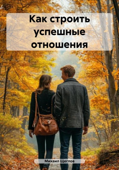 Скачать книгу Как строить успешные отношения