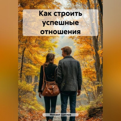 Скачать книгу Как строить успешные отношения.