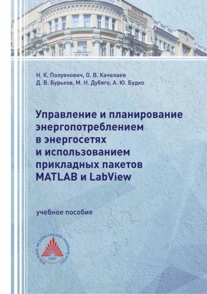 Скачать книгу Управление и планирование энергопотреблением в энергосетях и использованием прикладных пакетов MATLAB и LabView