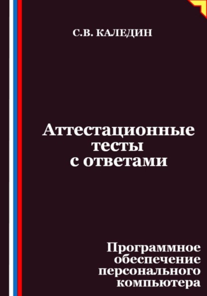 Скачать книгу Аттестационные тесты с ответами. Программное обеспечение персонального компьютера