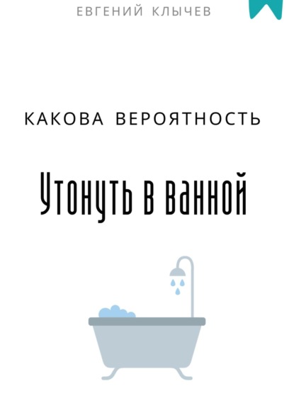 Скачать книгу Какова вероятность утонуть в ванной