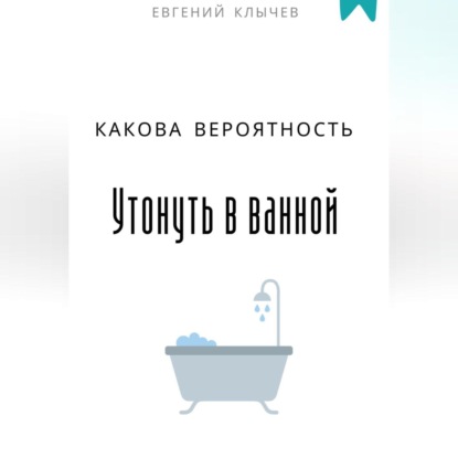 Скачать книгу Какова вероятность умереть в ванной
