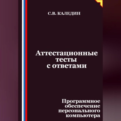 Скачать книгу Аттестационные тесты с ответами. Программное обеспечение персонального компьютера
