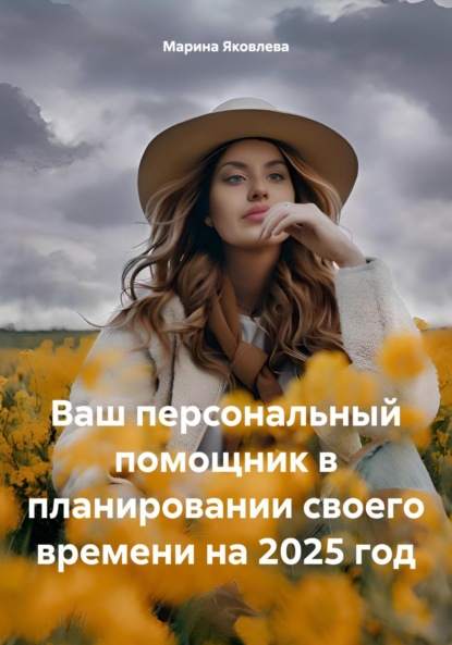 Скачать книгу Ваш персональный помощник в планировании своего времени на 2025 год