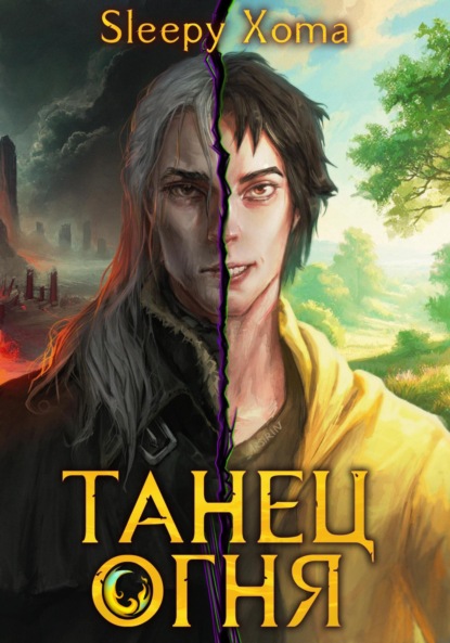 Скачать книгу Танец Огня