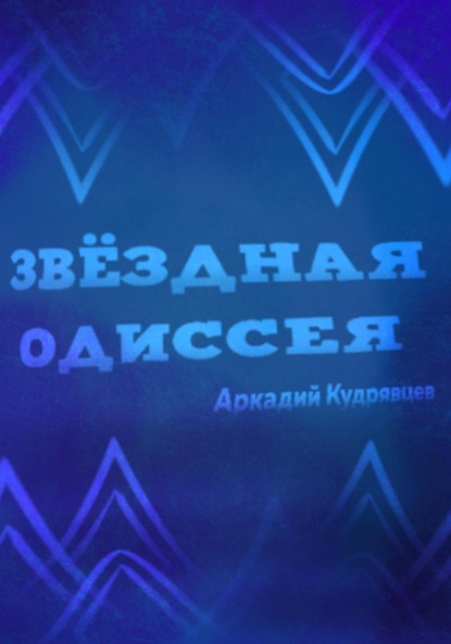 Скачать книгу Звёздная одиссея