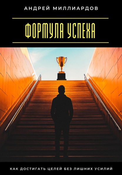Скачать книгу Формула успеха. Как достигать целей без лишних усилий