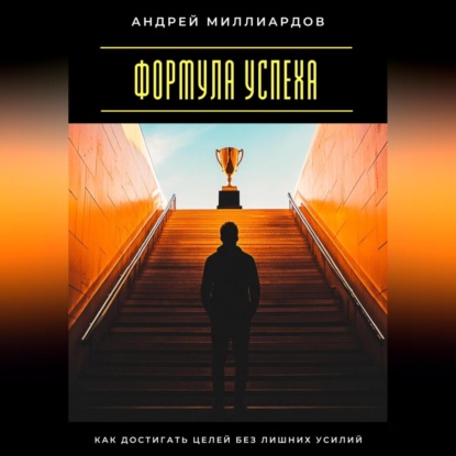 Скачать книгу Формула успеха. Как достигать целей без лишних усилий
