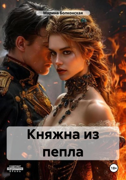 Скачать книгу Княжна из пепла