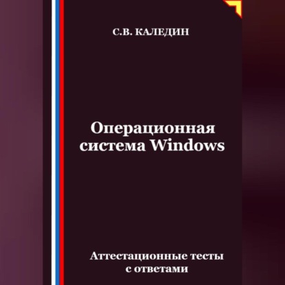 Скачать книгу Операционная система Windows. Аттестационные тесты с ответами
