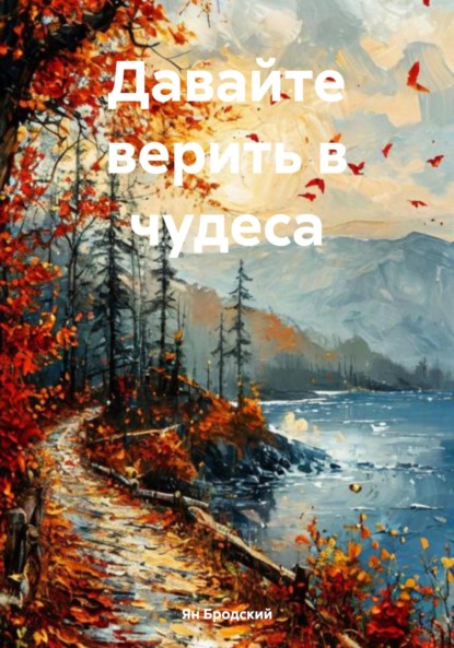 Скачать книгу Давайте верить в чудеса