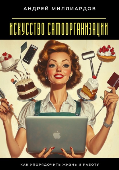 Скачать книгу Искусство самоорганизации. Как упорядочить жизнь и работу