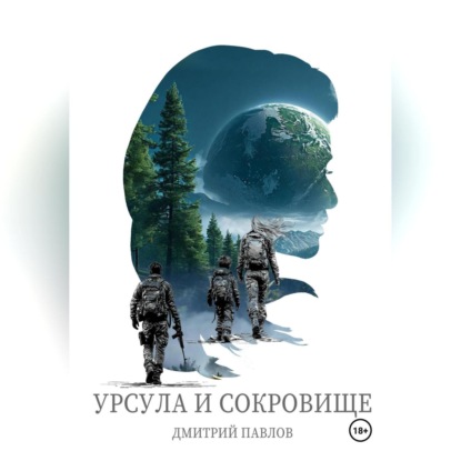 Скачать книгу Урсула и Сокровище
