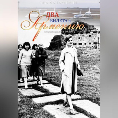 Скачать книгу Два билета в Армению