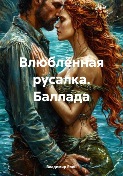 Скачать книгу Влюблённая русалка. Баллада