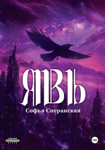 Скачать книгу Явь