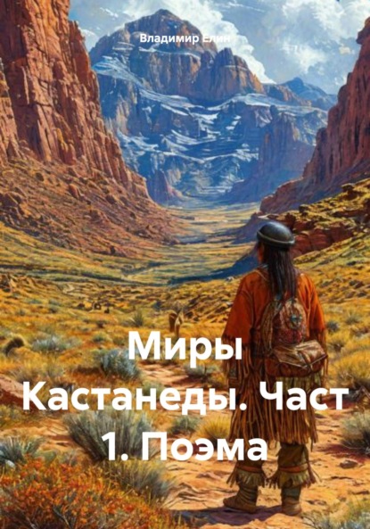 Скачать книгу Миры Кастанеды. Част 1. Поэма