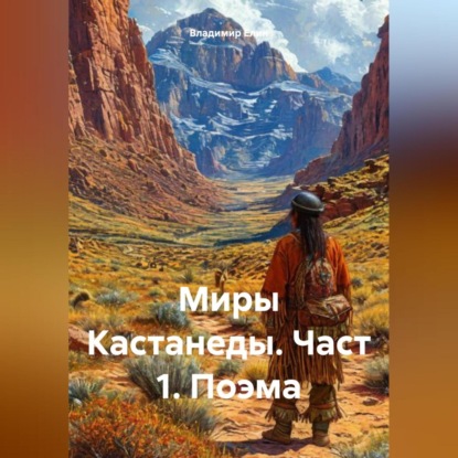 Скачать книгу Миры Кастанеды. Част 1. Поэма