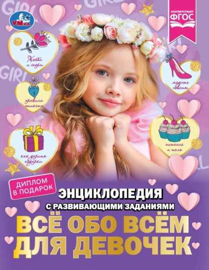 Всё обо всём для девочек